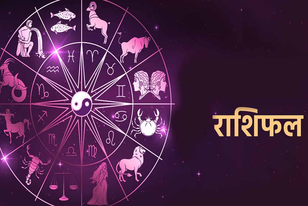 29 मई राशिफल: नौकरी, कारोबार और प्रेम जीवन में किसे मिलेगी सफलता, जानें आज का भविष्यफल