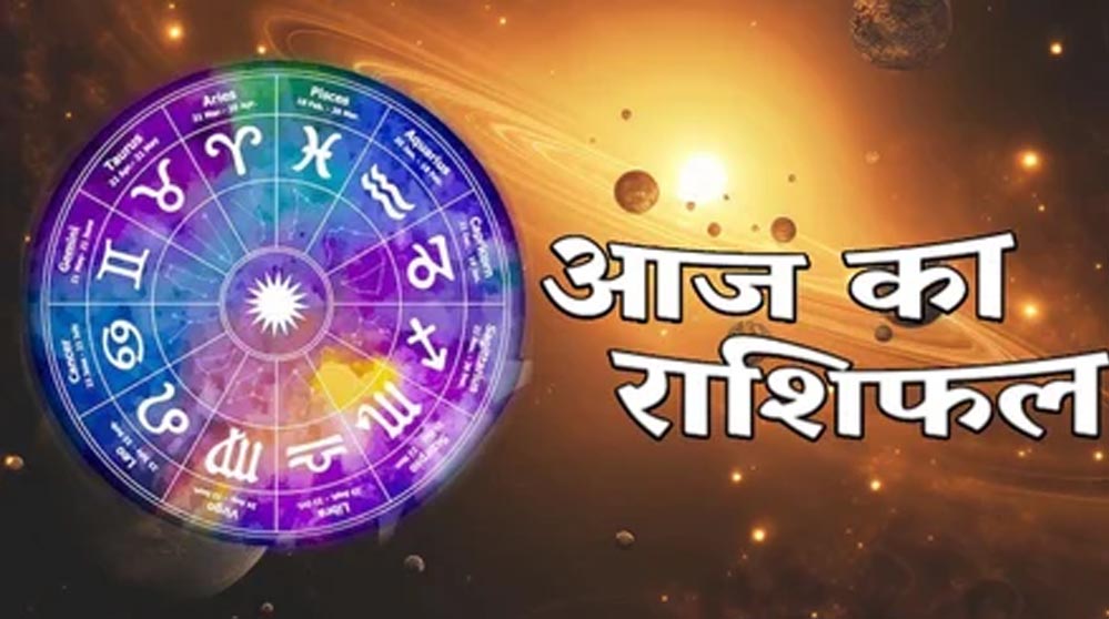 2 मई राशिफल: किन राशियों के लिए दिन शुभ, किन्हें मिलेगा चुनौती भरा समय