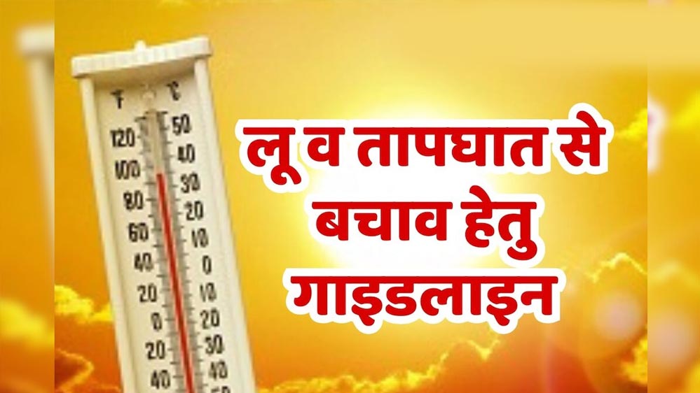 मौसम और प्राकृतिक खतरे को लेकर अलर्ट, लू-तापघात व सर्पदंश से बचाव के लिए जारी परामर्श