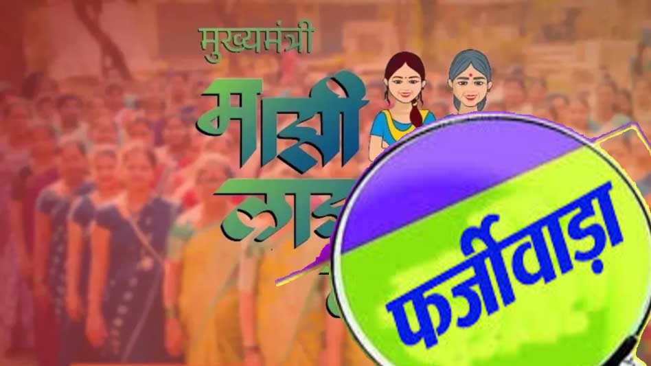 लाड़की बहन योजना में भारी अनियमितता, हजारों अपात्र लाभार्थियों पर सरकार की नजर