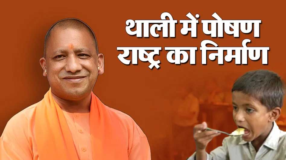 कुपोषण मुक्त बचपन की ओर बढ़ता यूपी, योगी सरकार की ‘पौष्टिक थाली’ बनी सहारा