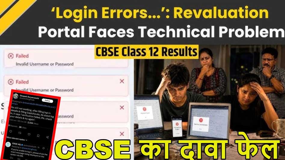 CBSE Re-Evaluation 2026 प्रक्रिया प्रभावित, पोर्टल क्रैश होने से छात्र परेशान