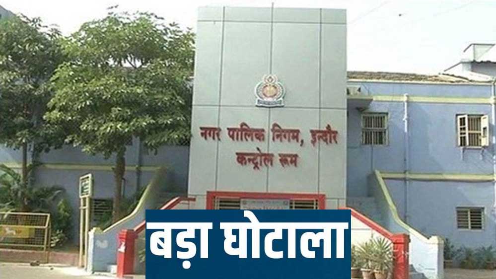 Indore Municipal Corporation Scam: 92 करोड़ घोटाले में पूर्व इंजीनियर समेत 3 गिरफ्तार, ED जांच तेज