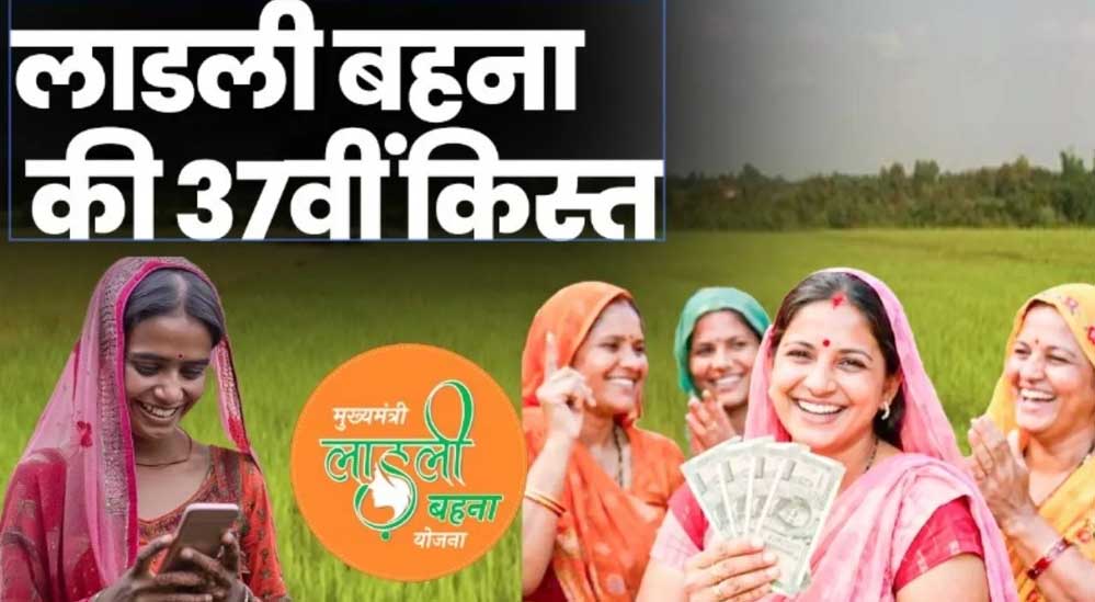 प्रदेश की लाडली बहनों का इंतजार खत्म, 37वीं किस्त को लेकर सामने आई अहम जानकारी
