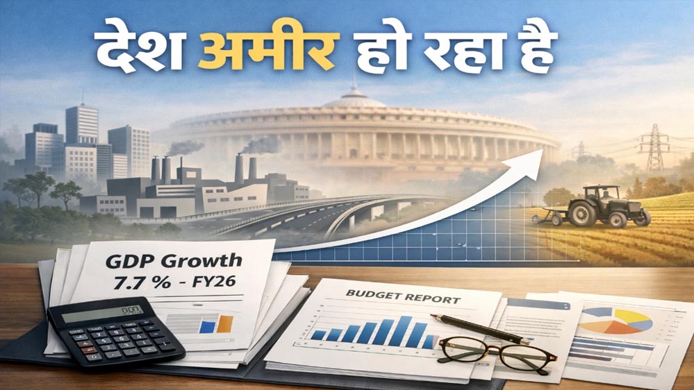 आर्थिक मोर्चे पर खुशखबरी: भारत की GDP ग्रोथ 7.7% पहुंची, वैश्विक चुनौतियों के बीच भी मजबूत प्रदर्शन
